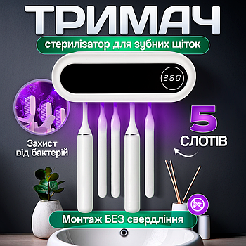 Настінний тримач та дезінфектор зубних щіток з УФ-Стерилізатором SBTR