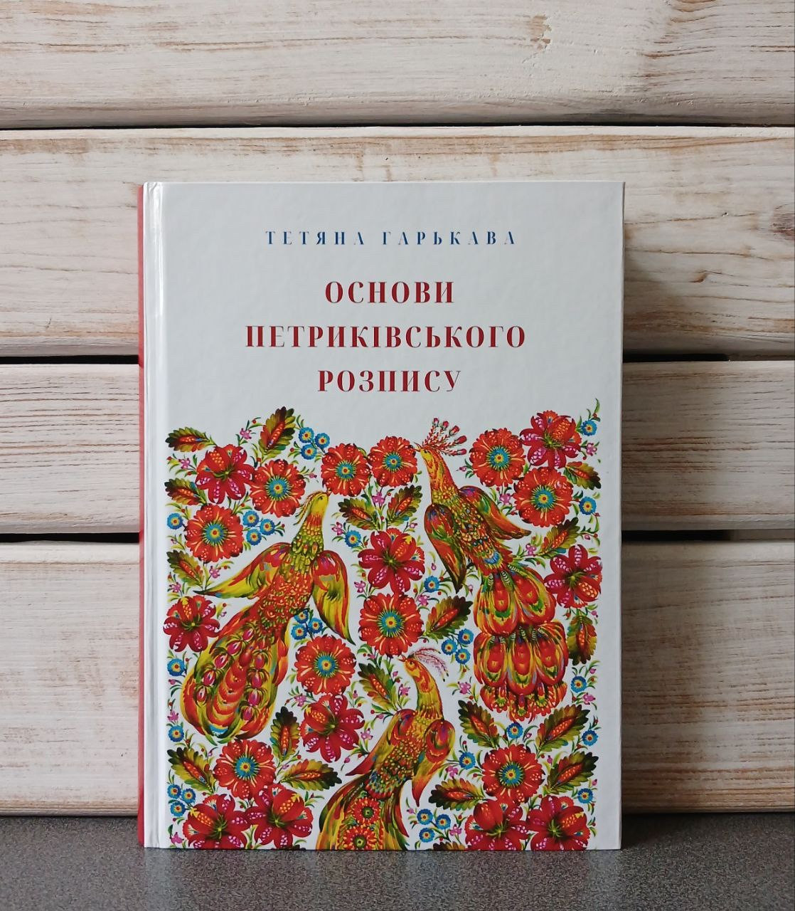 "Основи петриківського розпису» Гарькава Татьяна