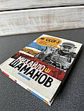 "Не ССО. Фронтові нотатки українського добровольця. З гумором і без» Михайло Шаманов, фото 3