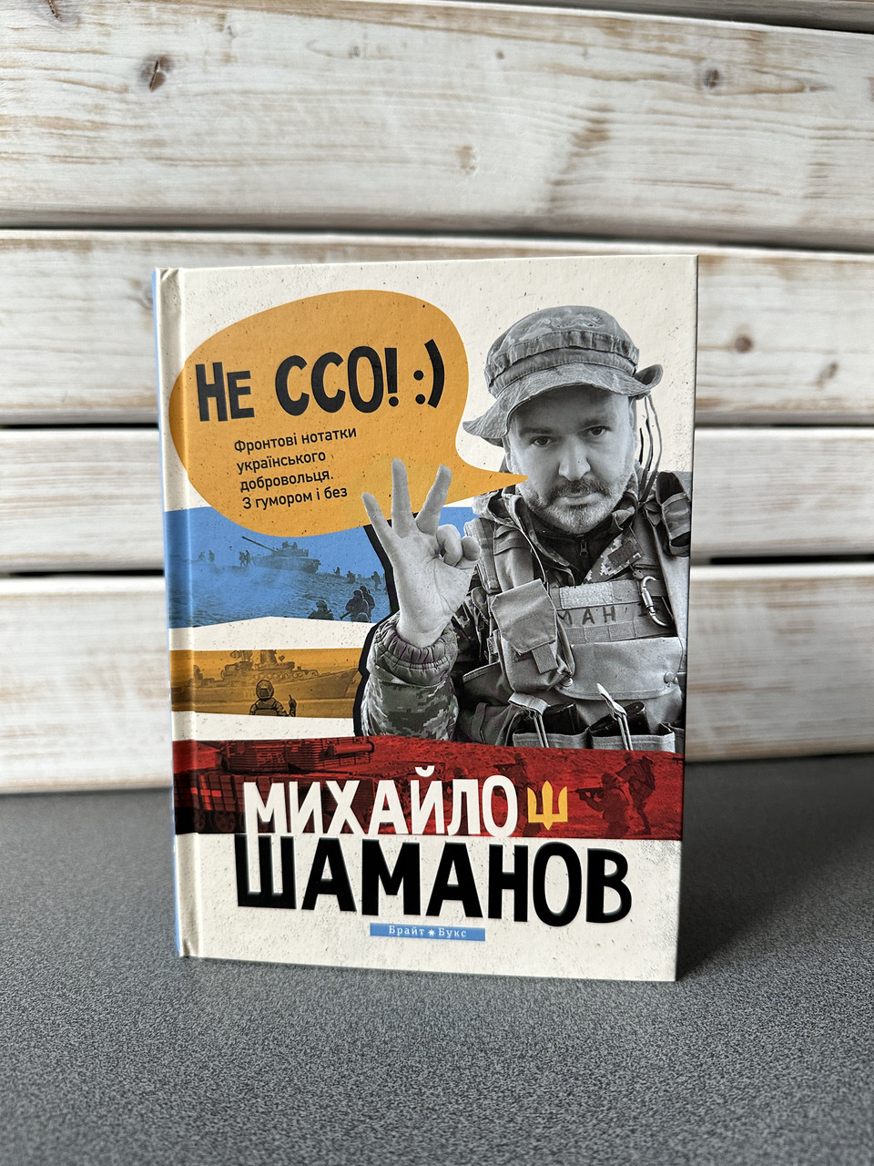"Не ССО. Фронтові нотатки українського добровольця. З гумором і без» Михайло Шаманов