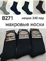 Шкарпетки чоловічі теплі зимові махрові Слава розмір 41-47 (від 12 пар)