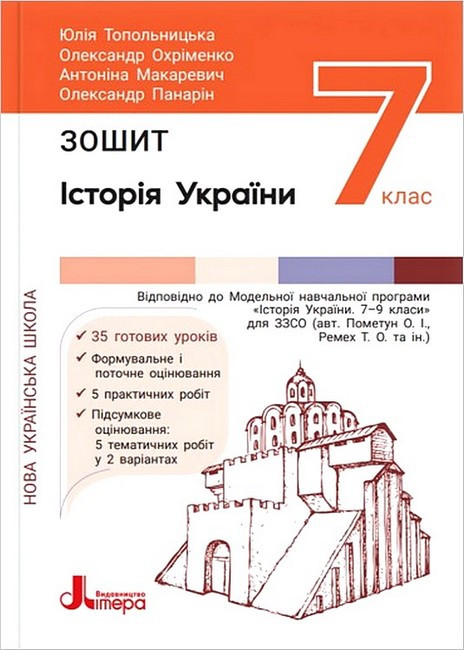 7 клас НУШ. Історія та громадянська освіта. Зошит (Топольницька Ю., Охріменко О.), Літера