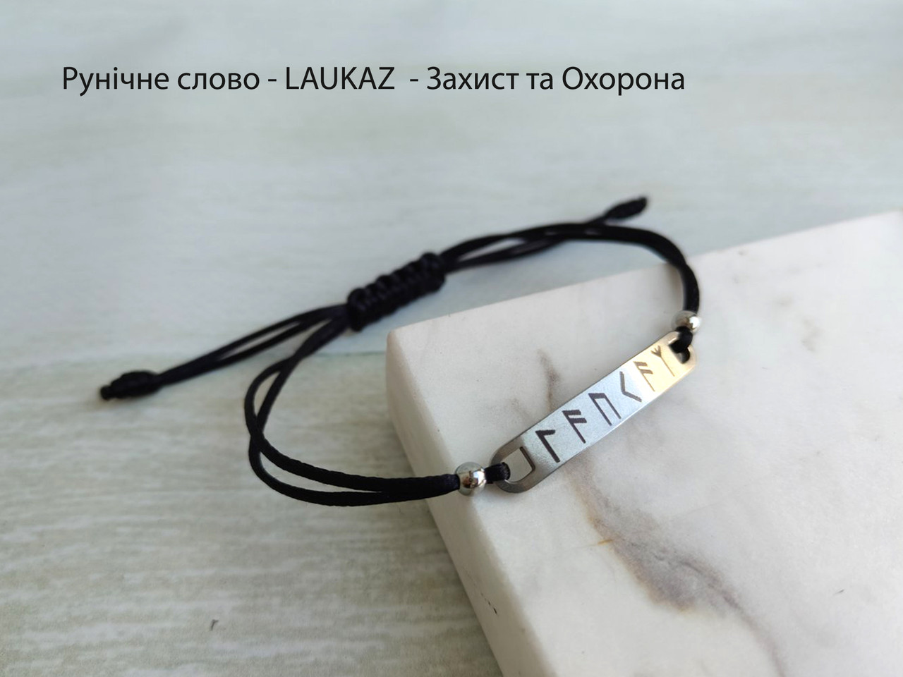 Амулет Рунічне слово — LAUKAZ — Захист і Охорона