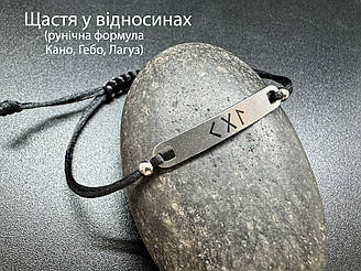 Щастя у стосунках — Рунічна формула, жіночий амулет