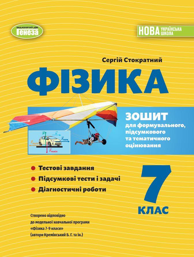 7 клас. НУШ. Фізика. Зошит для формувального, підсумкового та тематичного оцінювання (Стократий С.), Генеза