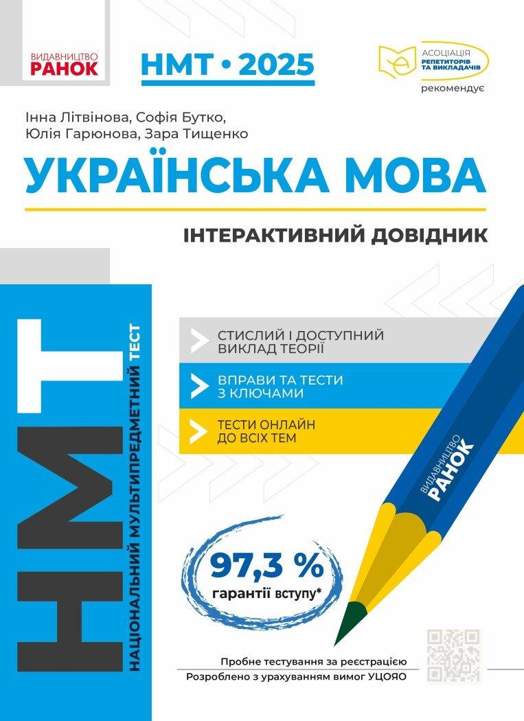 НМТ 2025. Українська мова. Інтерактивний довідник (Літвінова І.М., Бутко С.Г., Гарюнова Ю.О., Тищенко З.Р.),