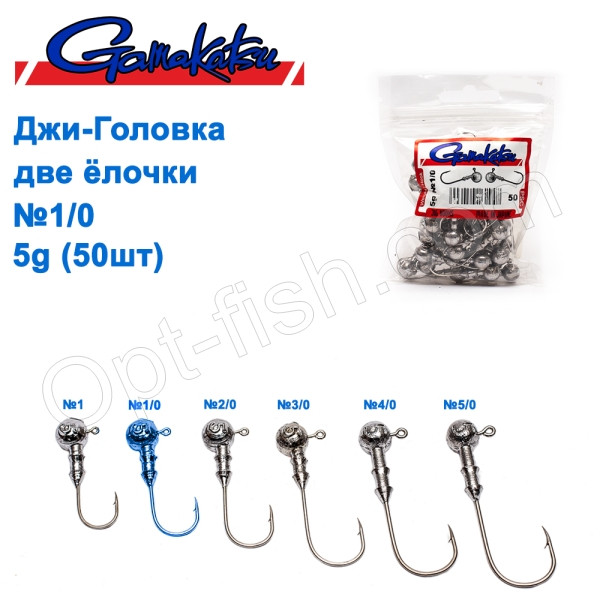 Джиг-головка Gamakatsu дві ялинки 5g No1/0 (50 шт.)