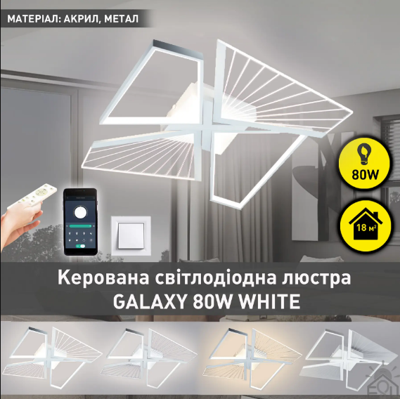 Керована світлодіодна люстра Esllse GALAXY 80 W 4Q SMART 550х550х108-WHITE-220-IP20