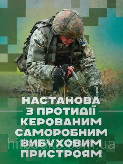 Настанова з протидії керованим саморобним вибуховим пристроям
