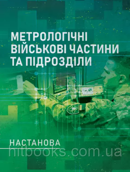 Метрологічні військові частини та підрозділи. Настанова
