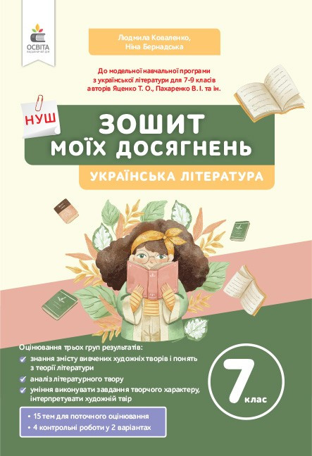 Українська література Зошит моїх досягнень 7 клас Коваленко Л.Т.