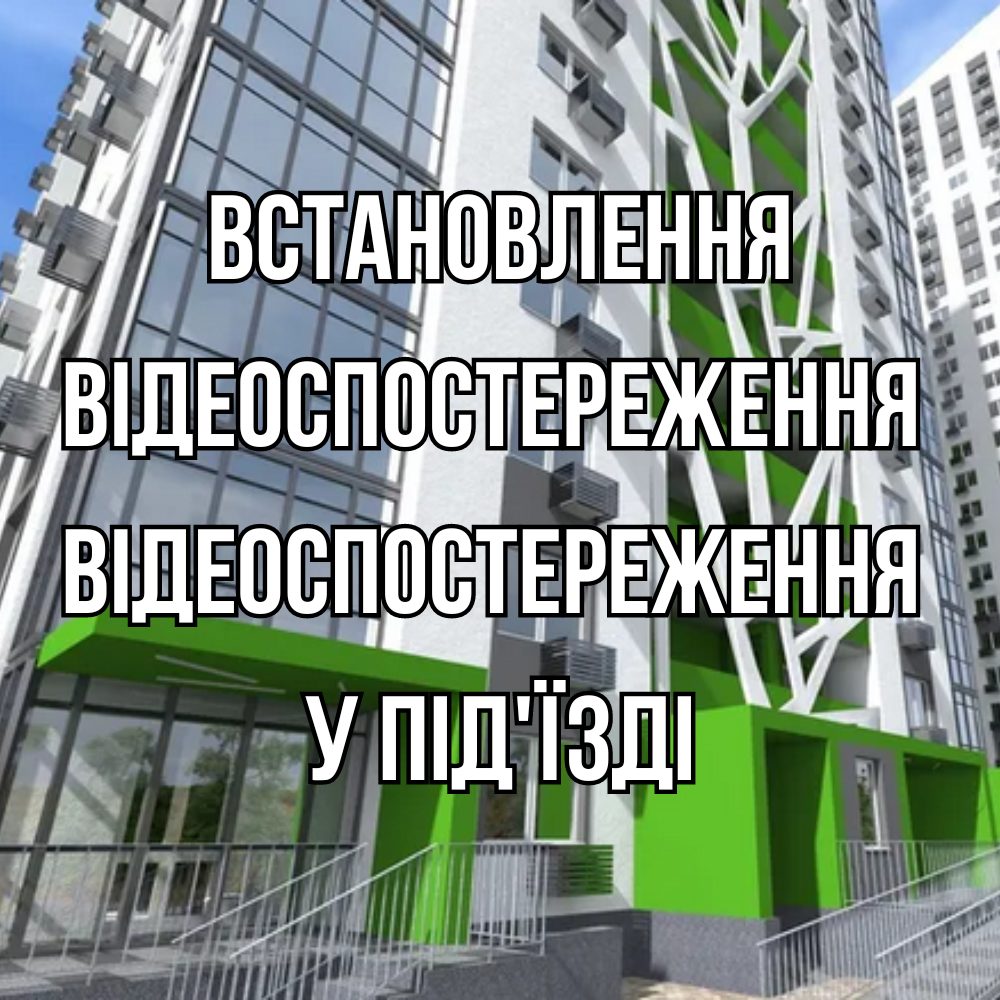 Встановлення відеоспостереження у під'їзді, фото 1