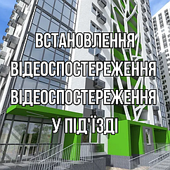 Встановлення відеоспостереження у під'їзді