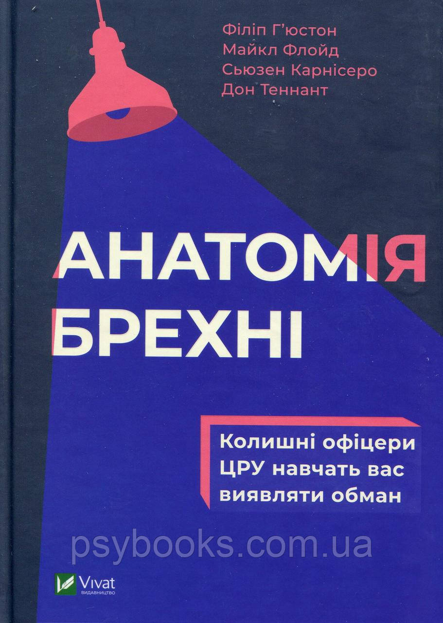 Книга Анатомія брехні. Колишні офіцери ЦРУ навчать вас виявляти обман Ф. Г'юстон