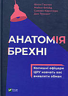Книга Анатомія брехні. Колишні офіцери ЦРУ навчать вас виявляти обман Ф. Г'юстон
