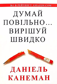 Думай повільно… Вирішуй швидко. Даніель Канеман. УКРАЇНСЬКОЮ МОВОЮ. (м'яка палітурка)