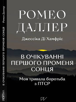 Даллер Р. В очікуванні першого променя сонця: Моя тривала боротьба з ПТСР