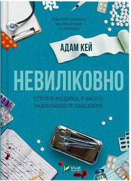 Кей А. Невиліковно. Історія медика, у якого закінчилися пацієнти