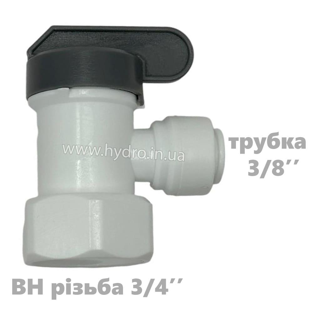 Кран для бака обратного осмоса Shitong, резьба 3/4" на трубку 3/8"