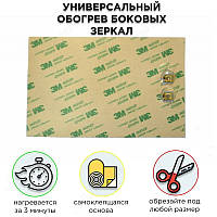 Обігрів дзеркала заднього огляду (універсальний) Corsa 12 В
