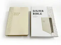 Українсько-англійська Біблія. Паралельний текст (бежева, в коробці, шкірзам, індекси, золото, 17х26)