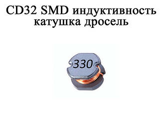 CD32 (SMD) індуктивність котушка дросель
