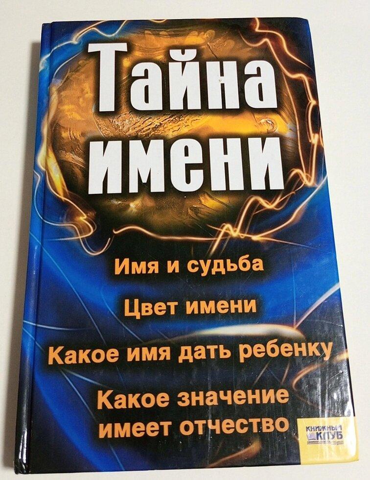 Книга Таємниця імені