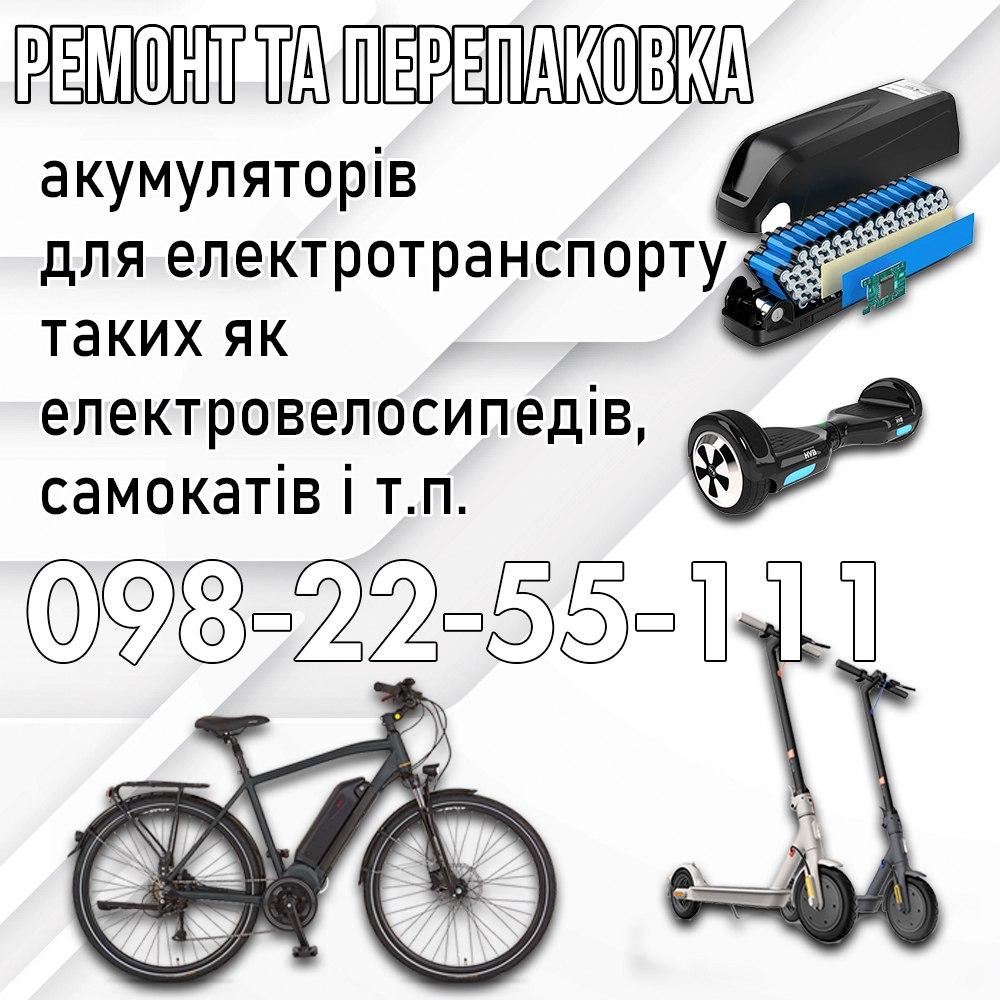 Перепаковка акумуляторів шуруповертів,самокатів,сігвеїв,ел-велосипедів,повербанків та іншого