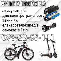 Перепаковка акумуляторів шуруповертів,самокатів,сігвеїв,ел-велосипедів,повербанків та іншого