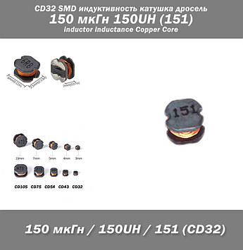 CD32 SMD індуктивність котушка дросель 150 мкГн 150UH (151) inductor inductance Copper Core