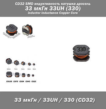 CD32 SMD індуктивність котушка дросель 33 мкГн 33UH (330) inductance Copper Core