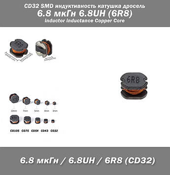 CD32 SMD індуктивність котушка дросель 6.8 мкГн 6.8UH (6R8) inductor inductance Copper Core