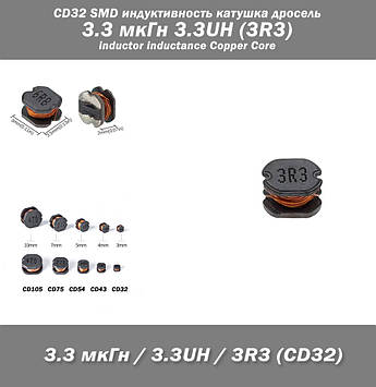 CD32 SMD індуктивність котушка дросель 3.3 мкГн 3.3UH (3R3) inductor inductance Copper Core
