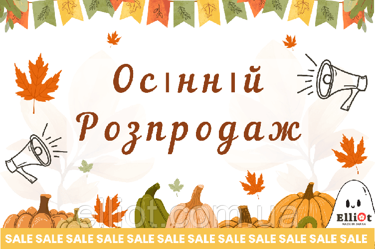 Осінній розпродаж !