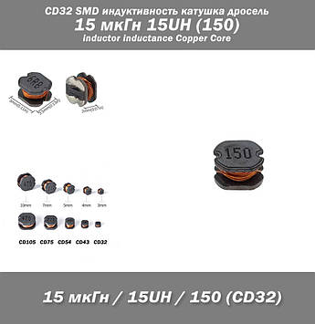CD32 SMD індуктивність котушка дросель 15 мкГн 15UH (150) inductor inductance Copper Core