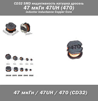 CD32 SMD індуктивність котушка дросель 47 мкГн 47UH (470) inductor inductance Copper Core
