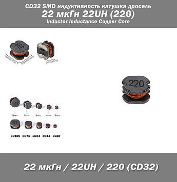 CD32 SMD індуктивність котушка дросель 22 мкГн 22UH (220) inductor inductance Copper Core