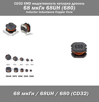 CD32 SMD індуктивність котушка дросель 68 мкГн 68UH (680) inductor inductance Copper Core
