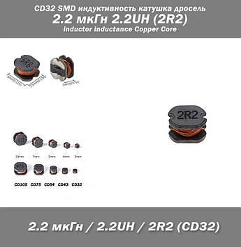 CD32 SMD індуктивність котушка дросель 2.2 мкГн 2.2UH (2R2) inductor inductance Copper Core