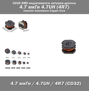 CD32 SMD індуктивність котушка дросель 4.7 мкГн 4.7UH (4R7) inductor inductance Copper Core