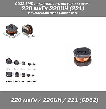 CD32 SMD індуктивність котушка дросель 220 мкГн 220UH (221) inductor inductance Copper Core