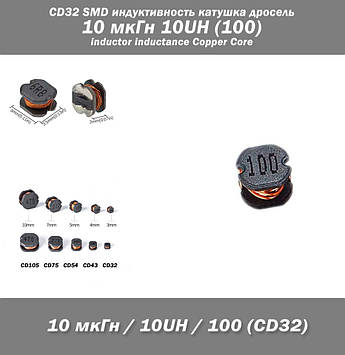 CD32 SMD індуктивність котушка дросель 10 мкГн 10UH (100) inductance Copper Core
