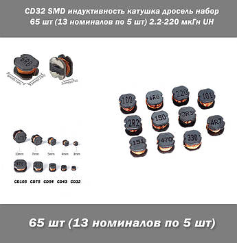 CD32 SMD індуктивність котушка дросель набір 65 шт (13 номіналів по 5 шт) 2.2-220 мкГн UH inductor inductance