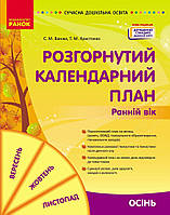 Розгорнутий календарний план. ОСІНЬ. Ранній вік
