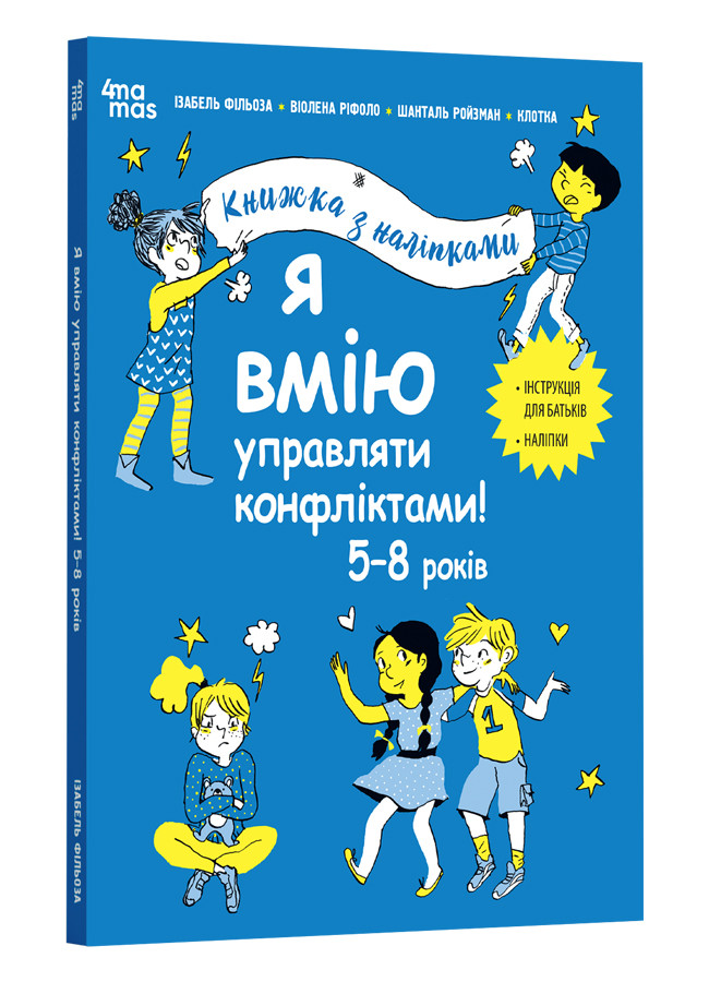 Я вмію управляти конфліктами! 5-8 років. Книжка з наліпками. І. Фільоза, В. Ріфоло, Ш. Ройзман