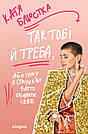 Так тобі й треба, або Чому в стосунках варто обирати себе. К. Бльостка, фото 2