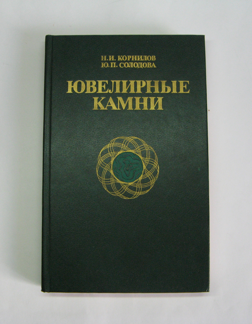 Книга б/у Ювелірні камені 1986 г