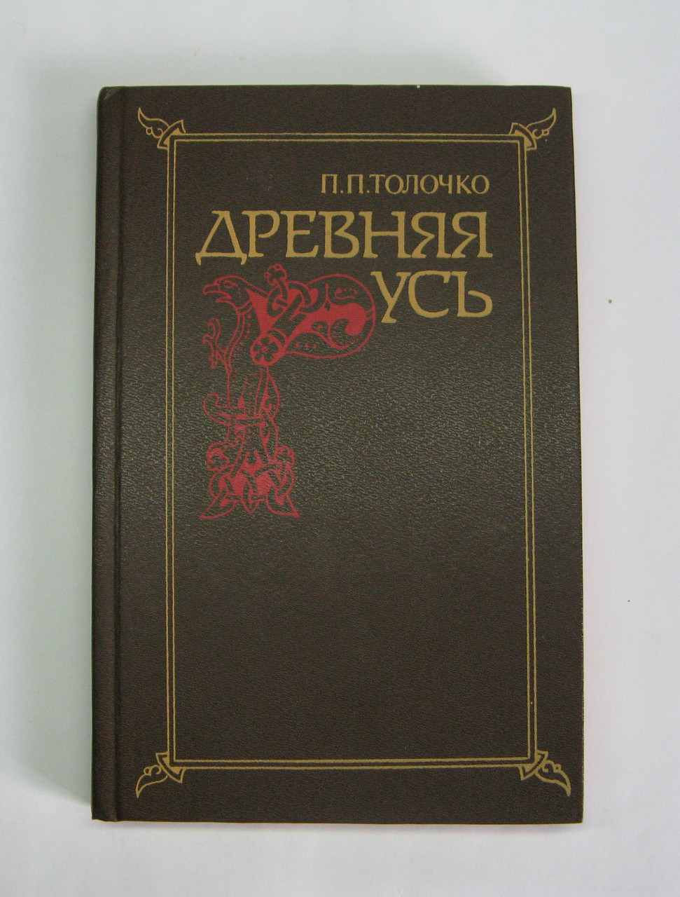 Книга б/у стародавньою Русь, автор П. Толочко, фото 1