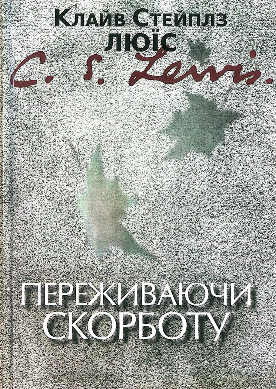 Переживаючи скорботу Клайв Стейплз Люїс