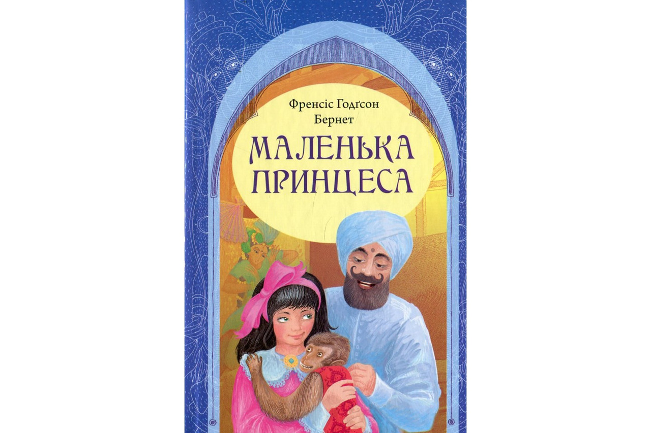 Маленька принцеса Френсіс Бернетт, фото 1